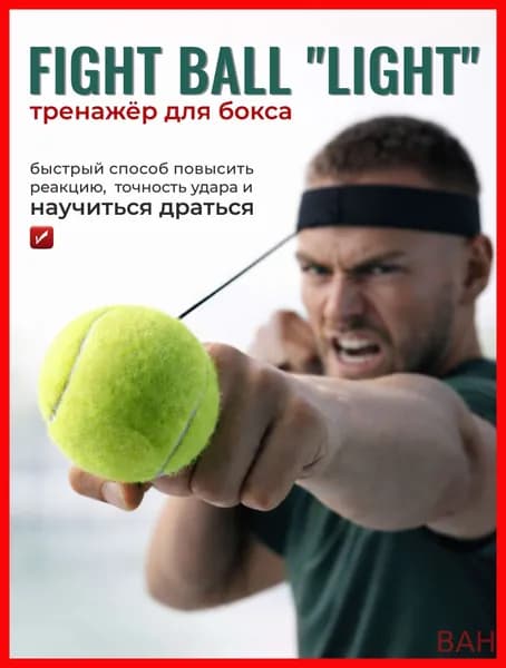 BAH Мяч для отработки ударов