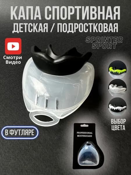 Капа спортивная