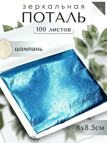 100 листов / Шампань / Зеркальная поталь 8х8,5см