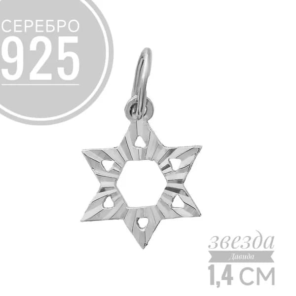 Подвеска Звезда Давида малая алмазная грань серебро 925 пробы