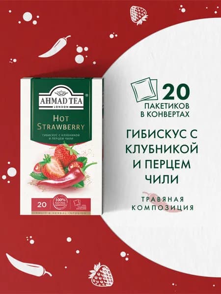 Чай в пакетиках травяной Ahmad Tea Hot Strawberry, 20х1,8г