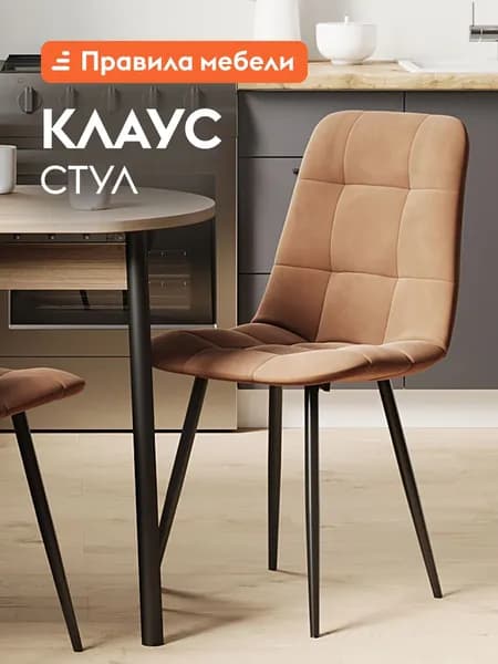 Стул для кухни Клаус обеденный, для гостинной, с мягким сиденьем, без подлокотников, 43х47х88 см, Персиковый, микровелюр / Черный, металл