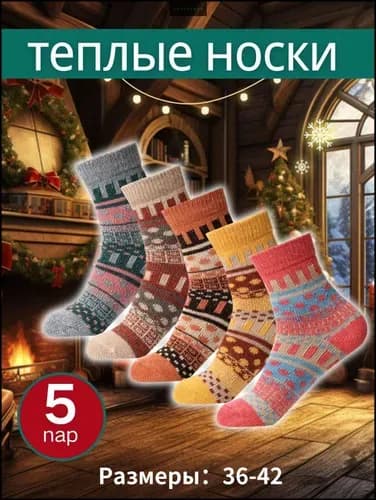 Носки мужские, женские, 5 пар