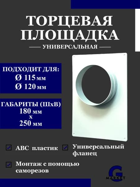Торцевая площадка универсальная для круглых воздуховодов 115 мм, 120 мм, универсальный фланец