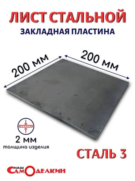 Закладная пластина 200х200х2мм / Лист стальной 20х20х2 мм / сталь ст3