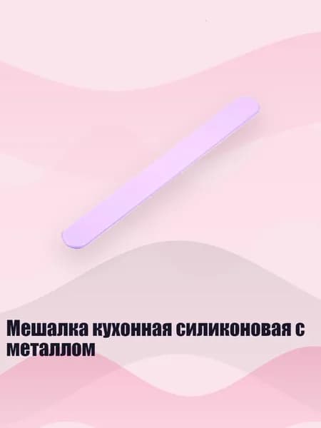Мешалка кухонная силиконовая с металлом, Purple