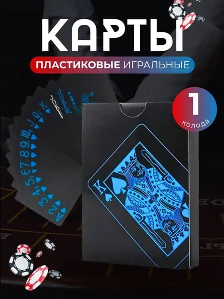 Пластиковые черные игральные карты 1 колода 54 штуки с синим узором, водонепроницаемые, для покера, игры Дурак и карточных фокусов, размер 8,8х6,3 см