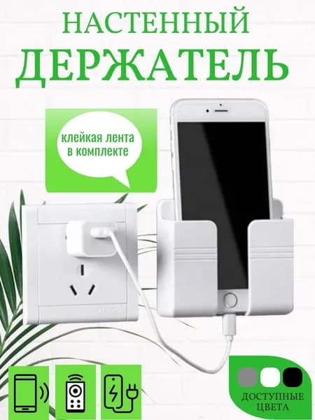 Держатель для телефона настенный белый