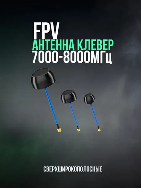 Антенна клеверная 7000-8000 МГц