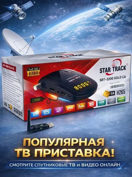 Спутниковый ресивер Star Track SRT 3200 Gold CA