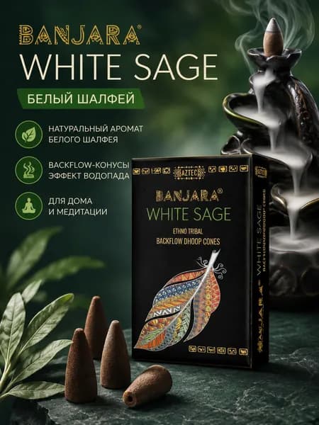 Благовония конус Banjara Белый Шалфей (Back-Flow White Sage), 10 шт