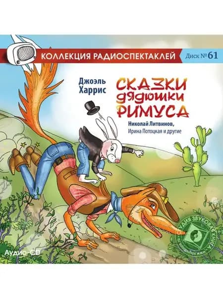 Сказки дядюшки Римуса (Радиоспектакль на Аудио-CD)