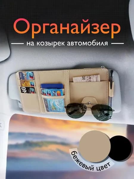 Органайзер автомобильный на солнцезащитный козырек