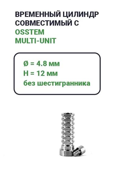 Временный цилиндр, совместимый с Osstem Multi-Unit (4.8)