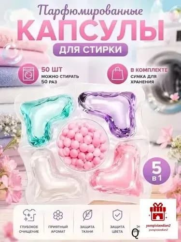 53 капсул для стирки, капсулы пять в одном с длительным ароматом и мощным антибактериальным действием для эффективной очистки одежды.