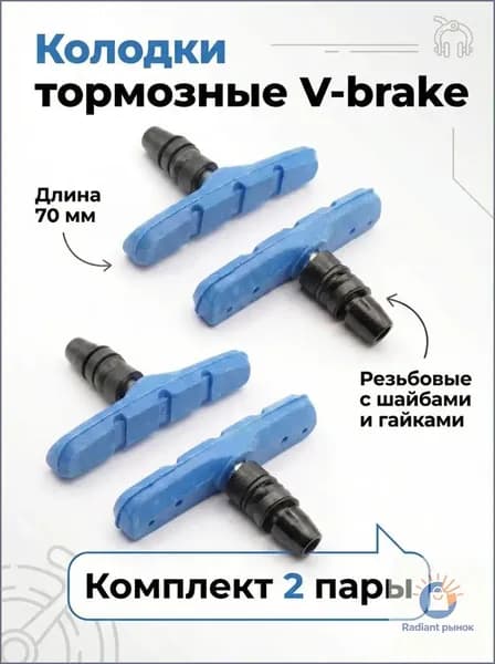 2-пары Колодки тормозные V-brake 70 мм резьбовые с шайбами и гайками комплект 2-пары синие