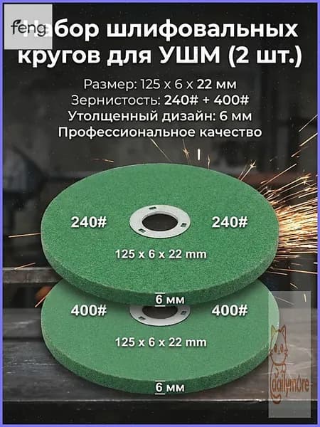Шлифовальный круг для заточки 125 мм, 240-400, для УШМ, точильный камень сетчатый, 2 шт