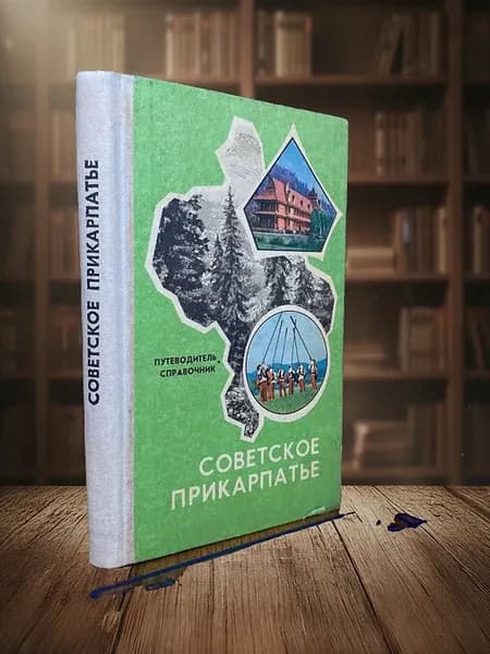 Советское Прикарпатье. Путеводитель-справочник