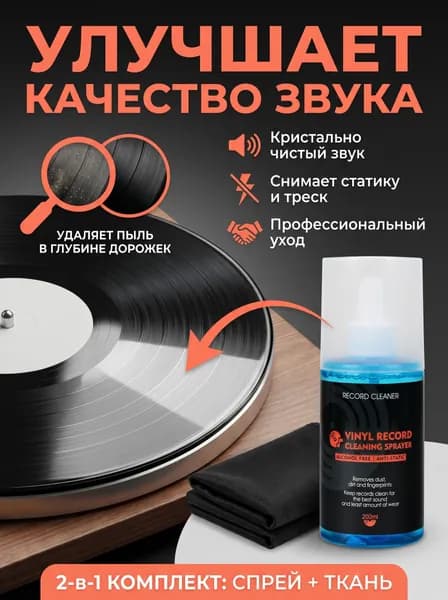 Жидкость для чистки виниловых пластинок 200 мл, с микрофибровой салфеткой в комплекте, удаляет пыль и статику