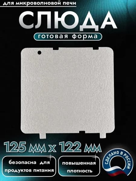 Слюда для микроволновки. Готовая форма и размер 125х122 мм. Универсальная листовая слюдяная пластина в микроволновую печь. Запчасти для ремонта СВЧ. Защитный экран, выглядит как фольга или картонка.