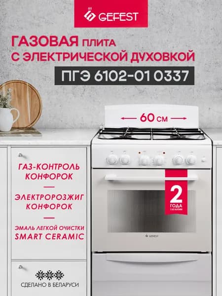 Газовая плита GEFEST 4 конфорки с электричекой духовкой, белая, ПГЭ 6102-01 0337 Уцененный товар
