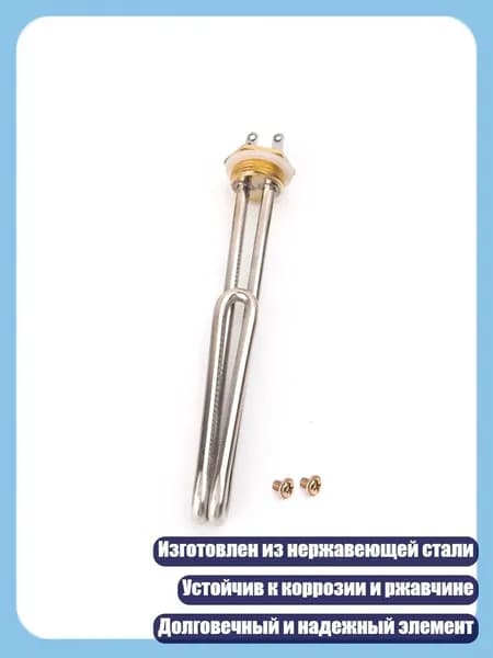 Электронагревательный элемент для водонагревателя, 2KW