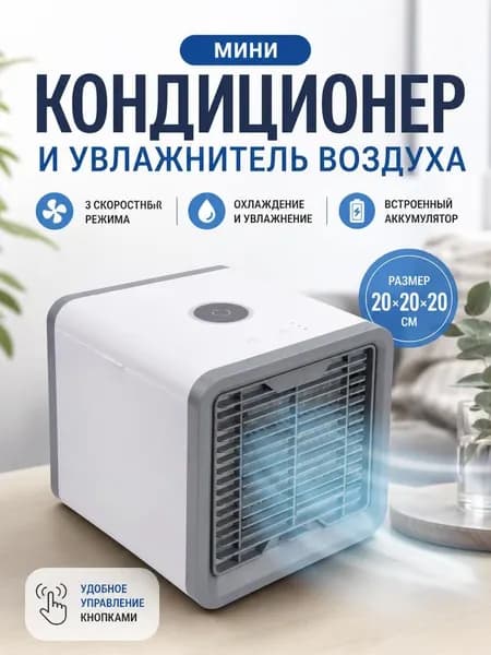 Мобильный кондиционер увлажнитель с очищением воздуха / Arctic Wind Ultra охладитель воздуха с подсветкой