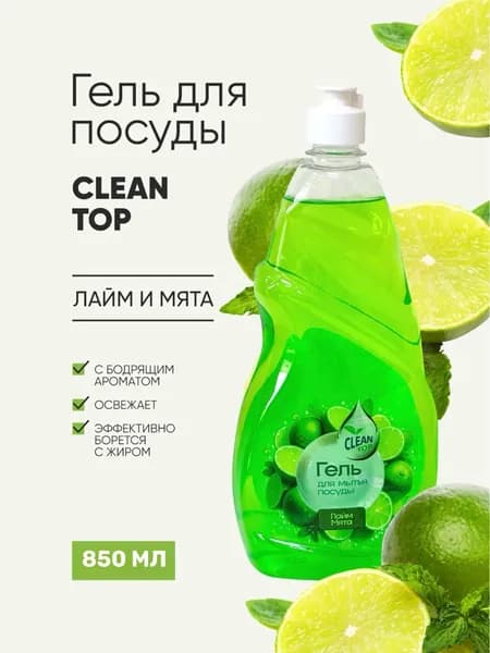 Средство для мытья посуды, гель для мытья посуды Лайм-Мята Clean Top 850 мл