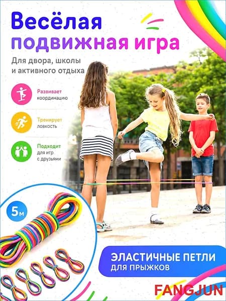 Игра для детей Резиночка для прыжков, 5M