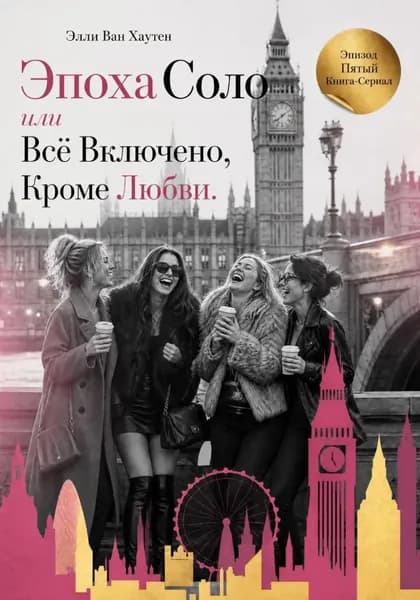 Эпоха соло, или Всё включено, кроме любви. Эпизод Пятый | Элли Ван Хаутен | Электронная книга