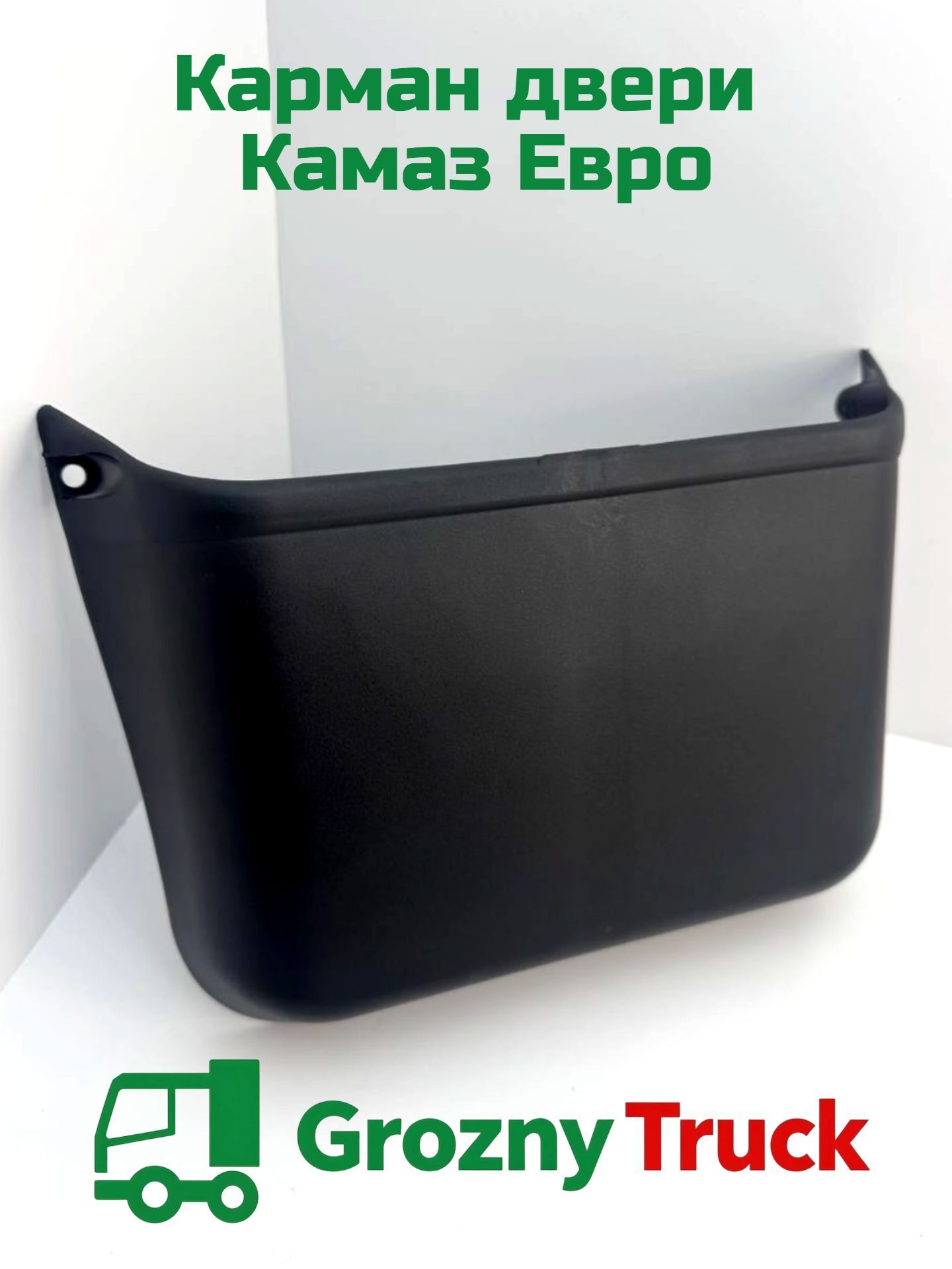 Карман двери Камаз Евро 53205