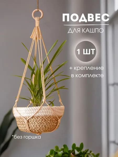 Подвес для кашпо, макраме, для цветов уличное и интерьерное, коричневый, бежевый