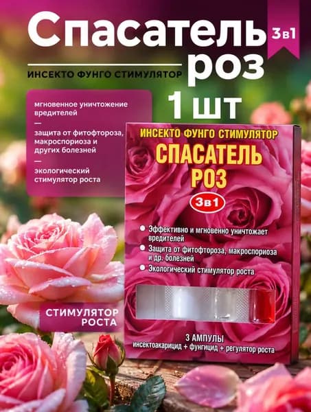 Спасатель роз 3 в 1, 1 упаковки