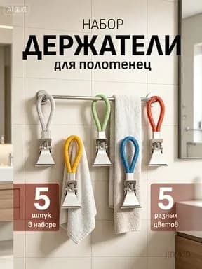 Держатель для полотенец 5 шт