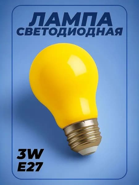 Лампа светодиодная E27 3W жёлтый свет, упак. 1 шт. Feron 25921