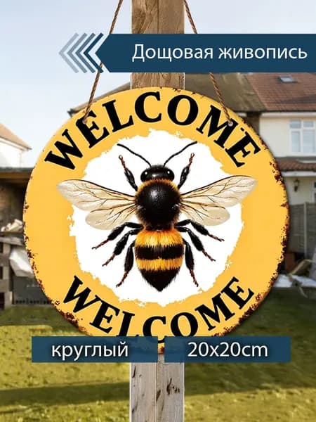 Печатные картины на дереве Шмель Велком 20х20 см