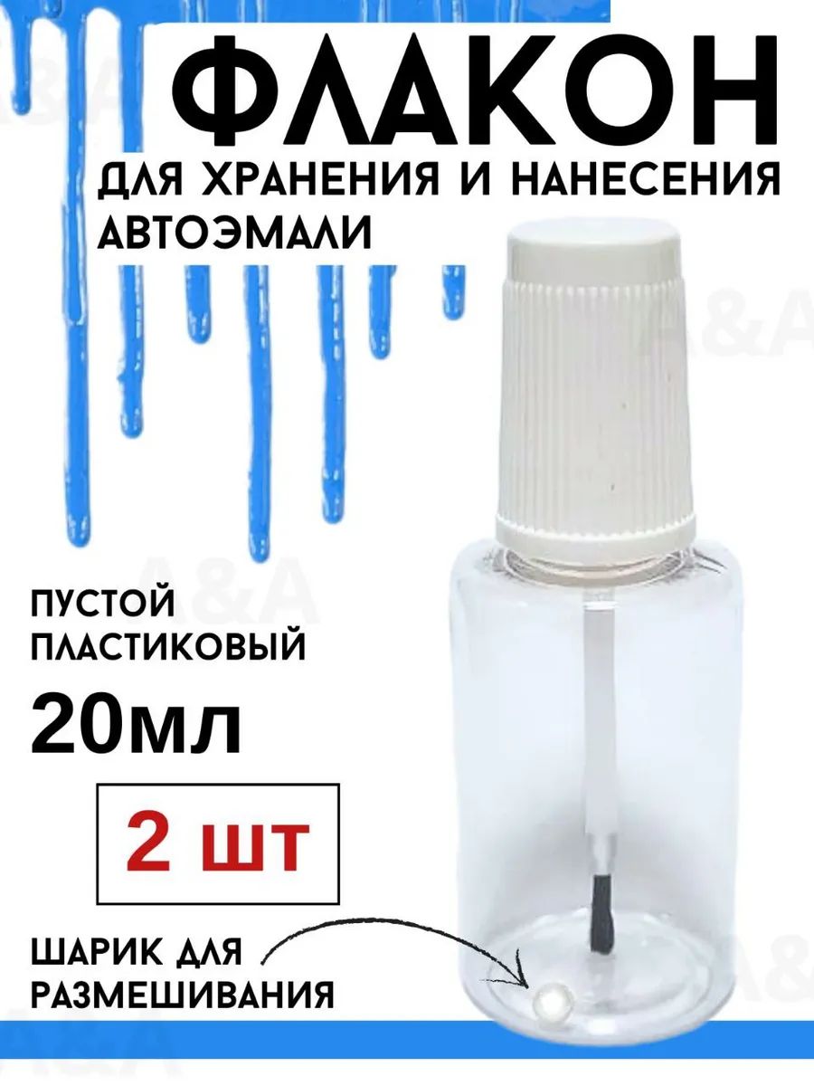 Флакон для хранения и нанесения эмали 20 мл 2 шт