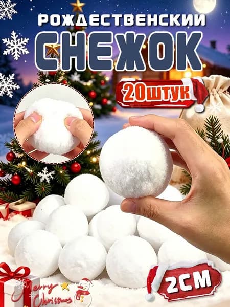 Рождественский снежок, Украшение на праздник новогоднее белый