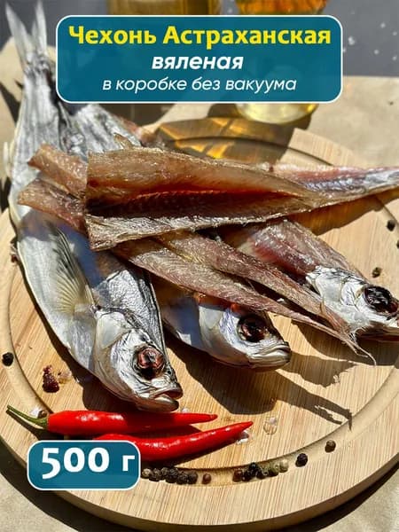 Чехонь вяленая Астраханская 500 г, крупная рыба деликатес закуска к пиву, без вакуумной упаковки