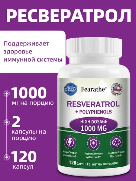 Ресвератрол 1000 мг - Красное вино - Омолаживающий эффект, здоровье мозга, повышение иммунитета, улучшение здоровья сердца. 60/120 капсул.