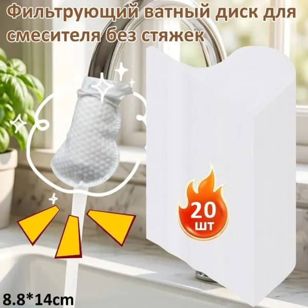 Фильтрующий ватный диск для смесителя без стяжек,8.8*14cm,20 шт.
