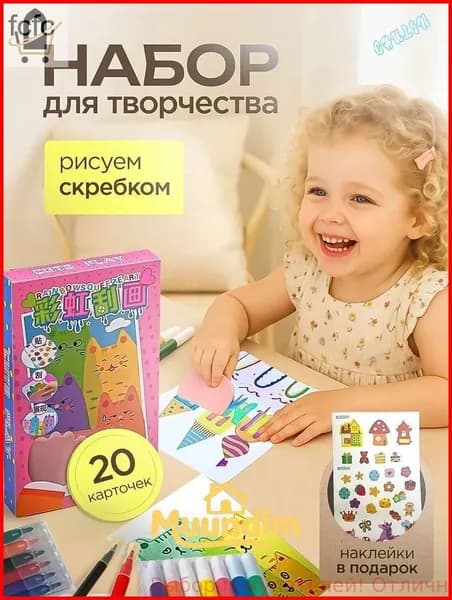 Набор для рисования и творчества, открытки своими руками-рисуем скребком