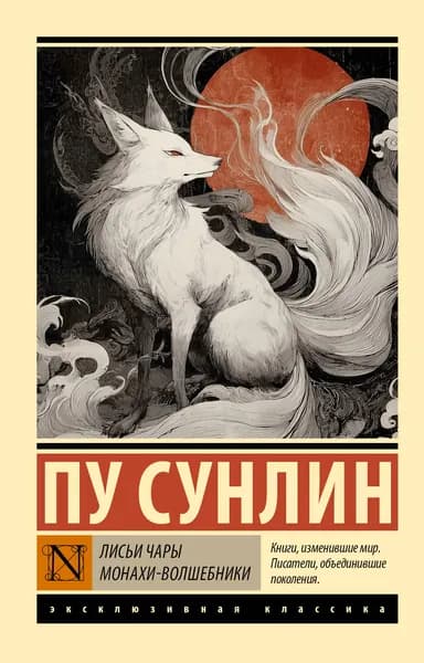 Книга Лисьи чары. Монахи-волшебники