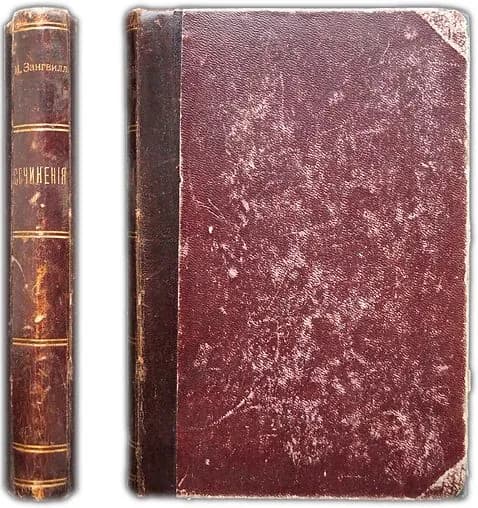 Зангвилль, Израэль. Собрание сочинений. Том I: Комедии Гетто. 1910