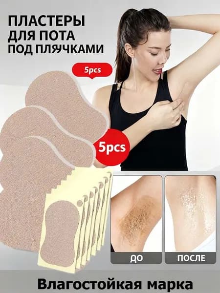 Пластыри, впитывающие пот, для подмышек у мужчин и женщин
