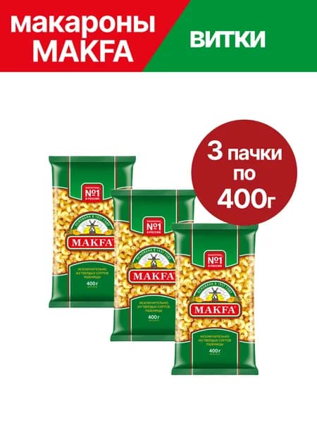 Макароны Makfa Витки, 3 упаковки по 400 г