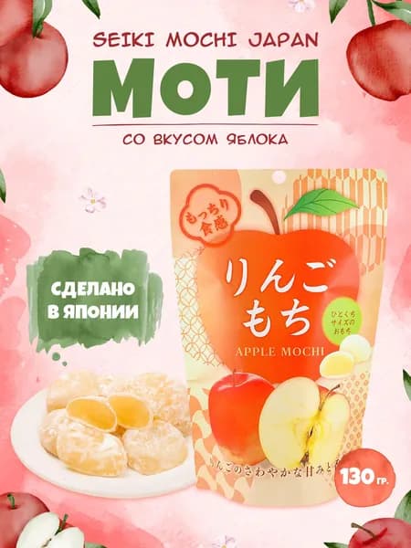 Моти Seiki десерт японский рисовый с яблоком, Япония