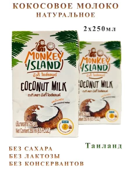 Молоко кокосовое Monkey Island без сахара, 2 шт по 250 мл