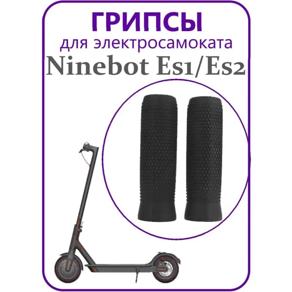 Грипсы для электросамоката Ninebot ES1/ES2 черные