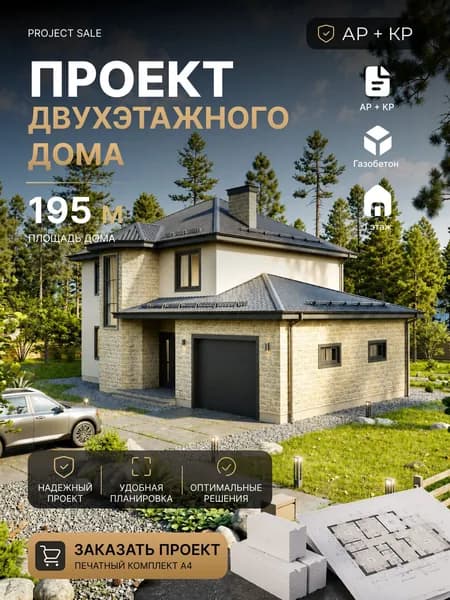 Готовый проект двухэтажного дома из газобетона 195 м2 с гаражом, террасой и 4 спальнями, АР+КР, смета, полный печатный проект А4